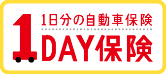 1日分の自動車保険　1DAY保険