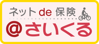 ネットde保険　＠さいくる