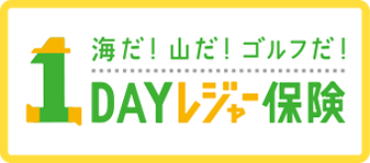 海だ！山だ！ゴルフだ！1DAYレジャー保険