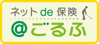 ネットde保険　＠ごるふ