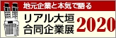 地元企業と本気で語る　リアル大垣合同企業展