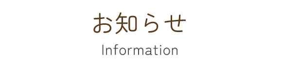 見出し：お知らせ　Information