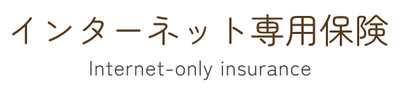 見出し：インターネット専用保険　 Internet-only insurance