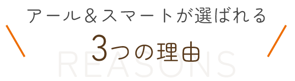 見出し：アール＆スマートが選ばれる3つの理由