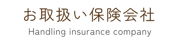 見出し：お取扱い保険会社　Handling insurance company