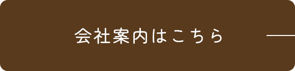 会社案内はこちら