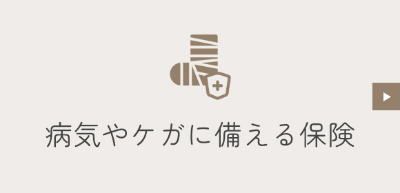 バナー：病気やケガに備える保険