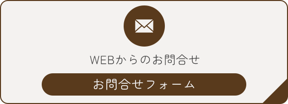 WEBからのお問合せ　お問合せフォーム