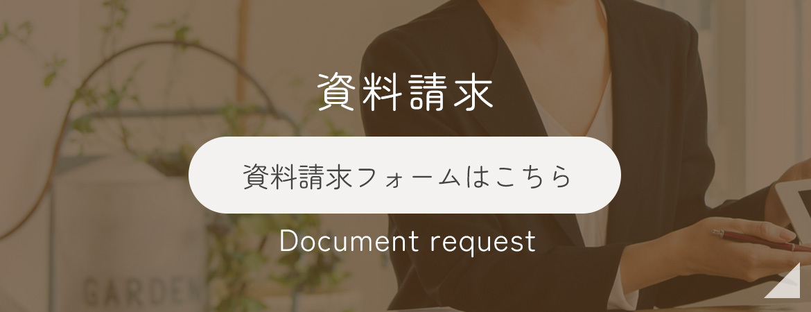 資料請求はこちら