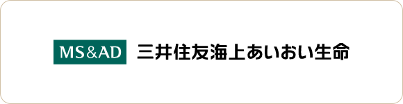 MS&AD　三井住友海上　あいおい生命