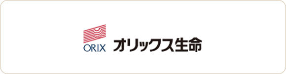 ORIX　オリックス生命保険