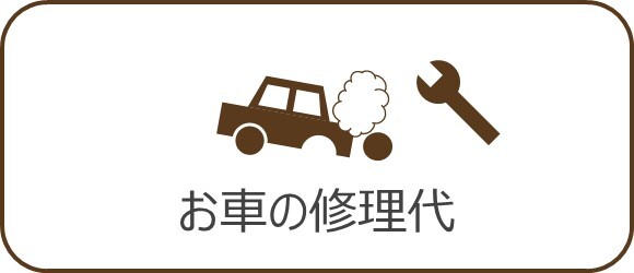 バナー：お車の修理代