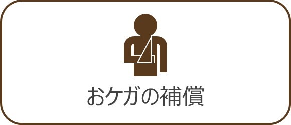 バナー：おケガの補償