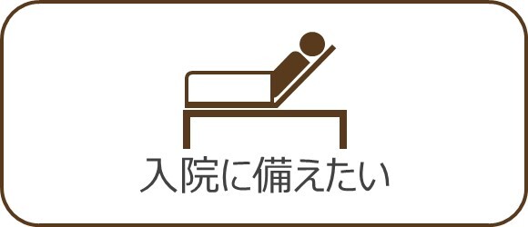 バナー：入院に備えたい