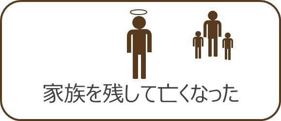 バナー：家族を残して亡くなった