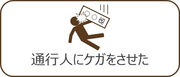 バナー：通行人にケガをさせた