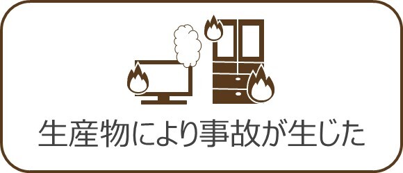 バナー：生産物により事故が生じた