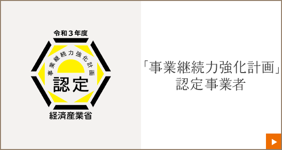 「事業継続力強化計画」認定されました