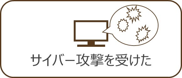 バナー：サイバー攻撃を受けた