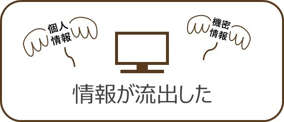 バナー：情報が流出した