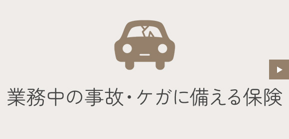 業務中の事故・ケガに備える保険