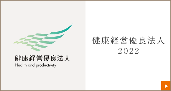 健康経営優良法人2022に認定されました
