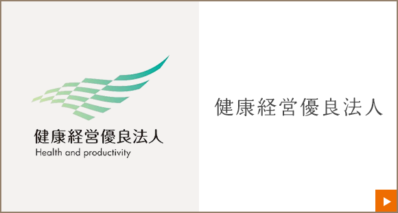 健康経営優良法人2022に認定されました