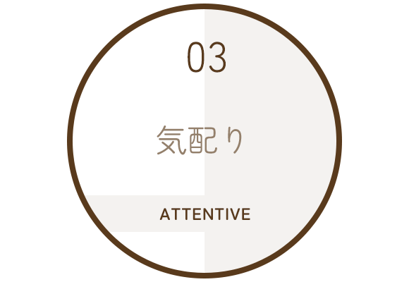 03 気配り